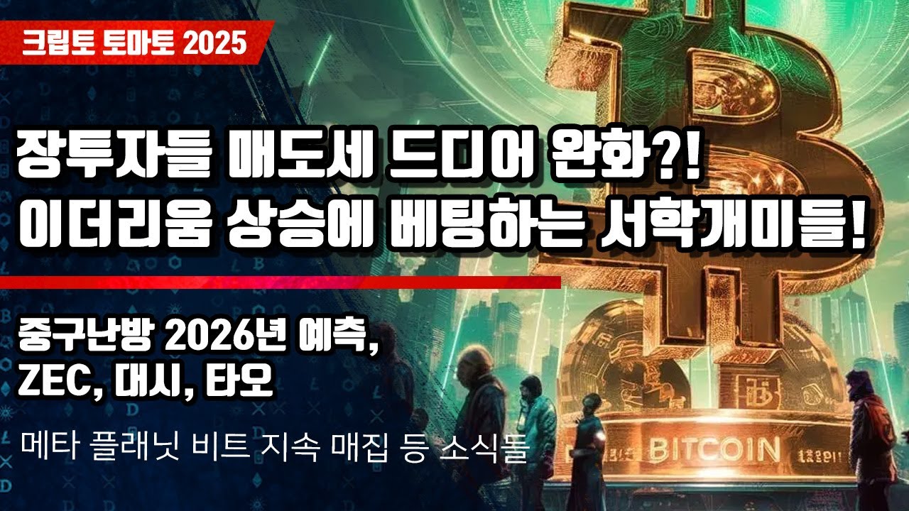 12/31) 장투자들 매도세 드디어 완화?! 이더리움 상승에 베팅하는 서학개미들! 중구난방 2026년 예측,ZEC, 대시, 타오 - 블록 스트리트
