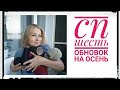 СП "Шесть обновок на осень" #6_обновок_на_осень