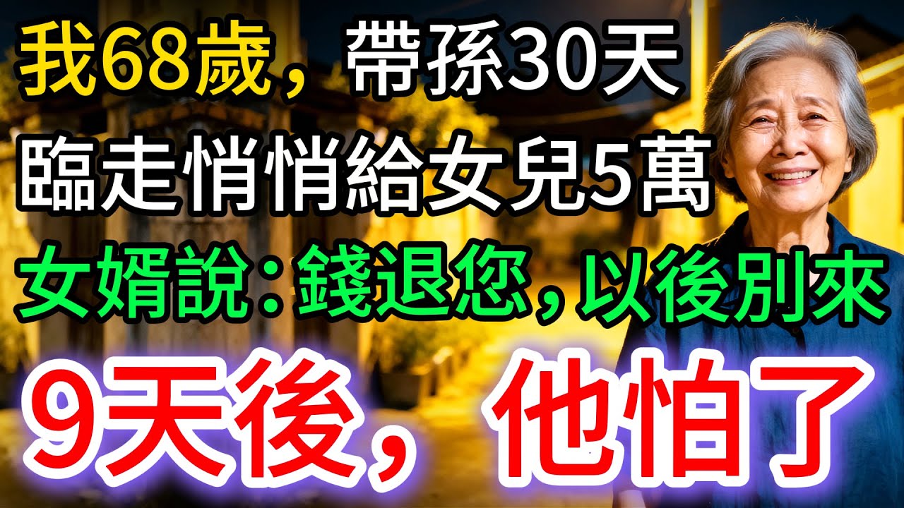68歲我帶孫30天，臨走給女兒5萬，女婿說：錢退您，以後別來。9天後——他怕了