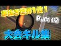 【荒野行動】車抜き世界ランク1位が魅せる大会キル集【part12】