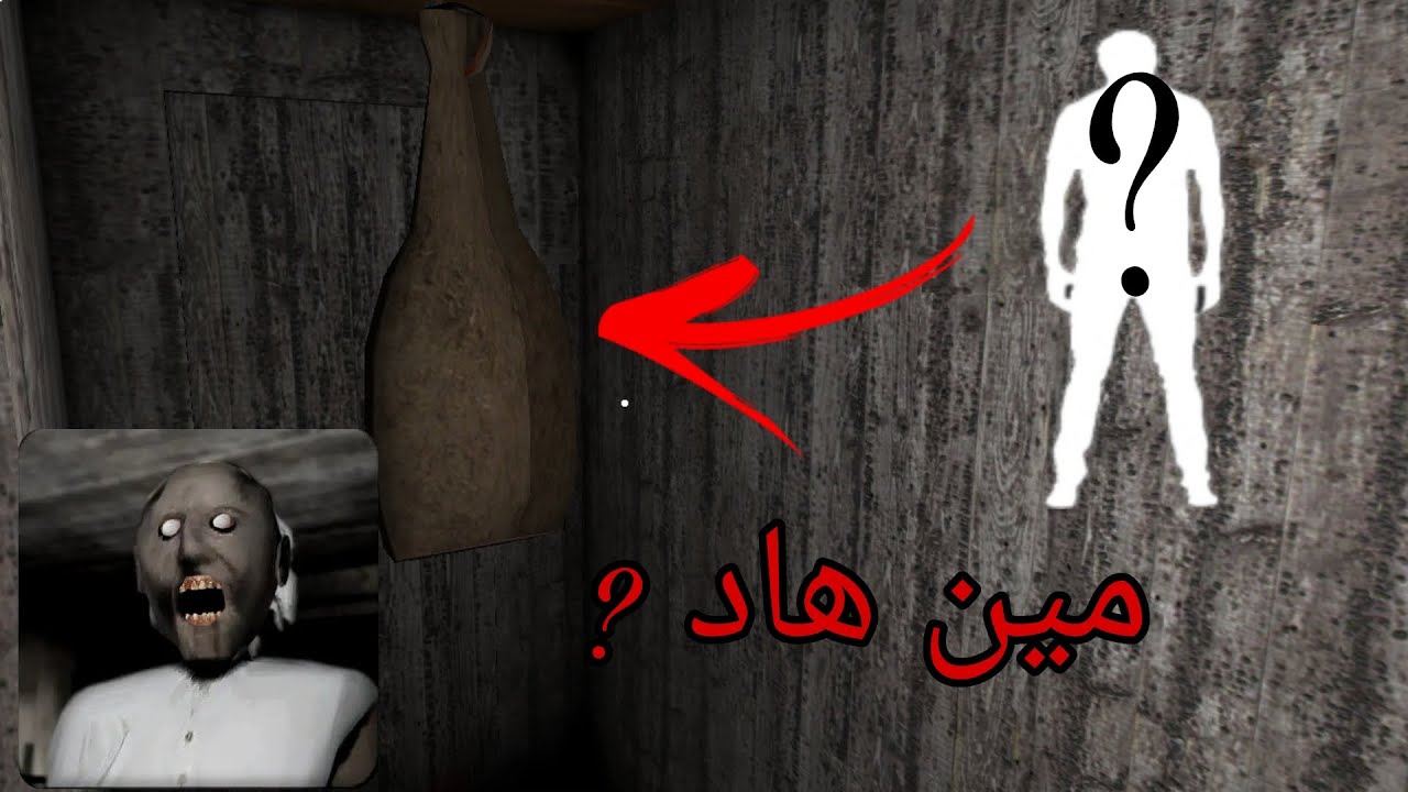 كشف من كان قبلنى في المنزل جراني Granny