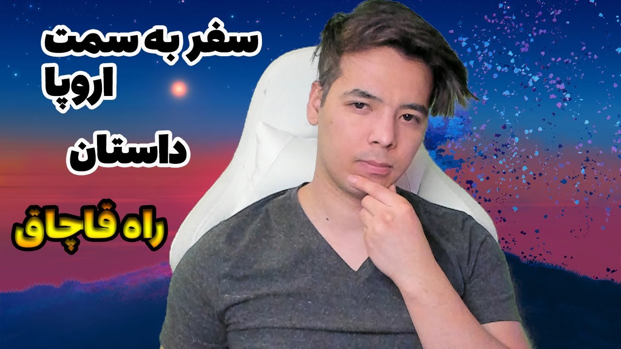 راه قاچاقی  صربستان. داستانهای بقیه بچه ها در ترکیه