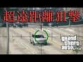【GTA5】超遠距離狙撃してみた！？