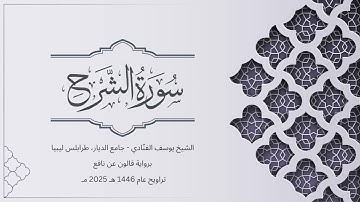سورة الشرح | الشيخ يوسف الفنّادي | تراويح 1446-2025 | رواية قالون عن نافع | Al-Inshirah