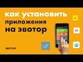 Как установить приложения на Эвотор