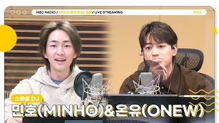 [FULL] 스페셜 DJ 💎민호(MINHO)💎와 깜짝 등장한 💎온유(ONEW)💎 독뱀즈 크로스💕｜김이나의 별이 빛나는 밤에｜MBC 230220 방송