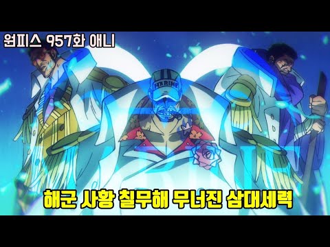 [원피스 957화]충격적인 왕의 부하 <strong>칠무해</strong> 폐지와 무너진 삼대세력!!