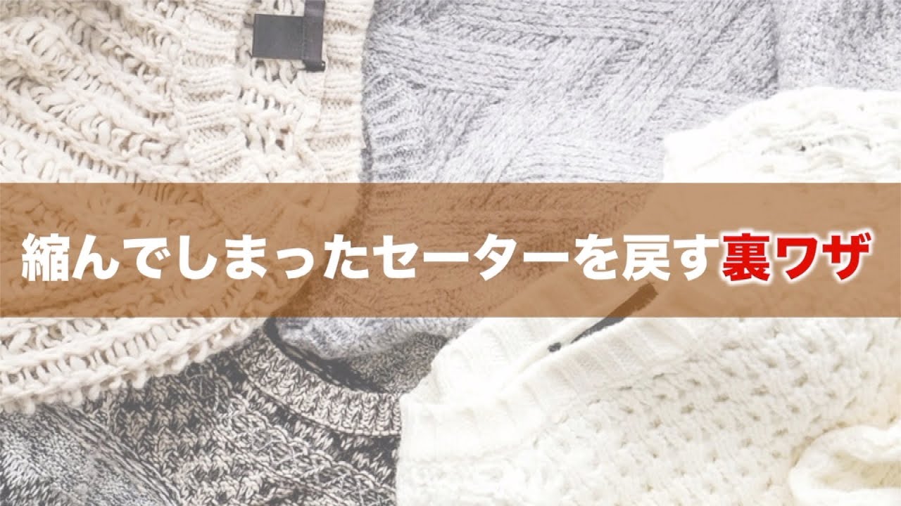 縮ん だ セーター の 戻し 方