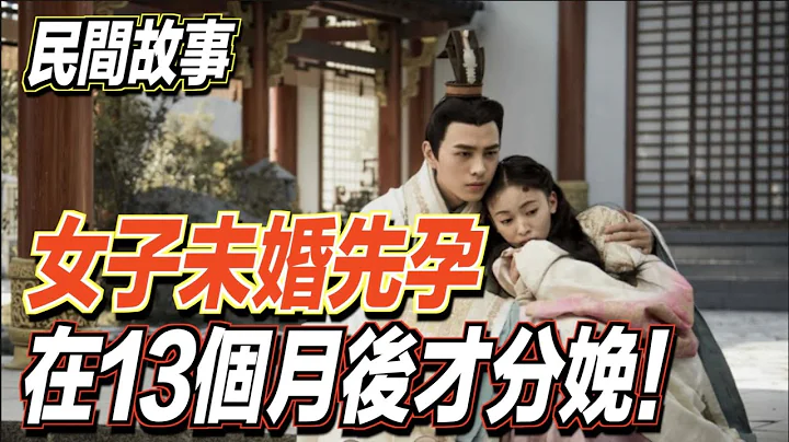 女子未婚先孕，竟在13個月後才分娩！丈夫大驚：這個孩子不是我的！｜道聽途說 #民間故事 - 天天要聞