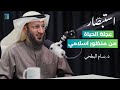 عجلة الحياة من منظور اسلامي مع د بسام البطحي بودكاست استبصار