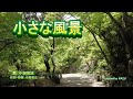 【カバーしてみました】♫ 小さな風景 作詞・作曲:小田和正 歌:小田和正