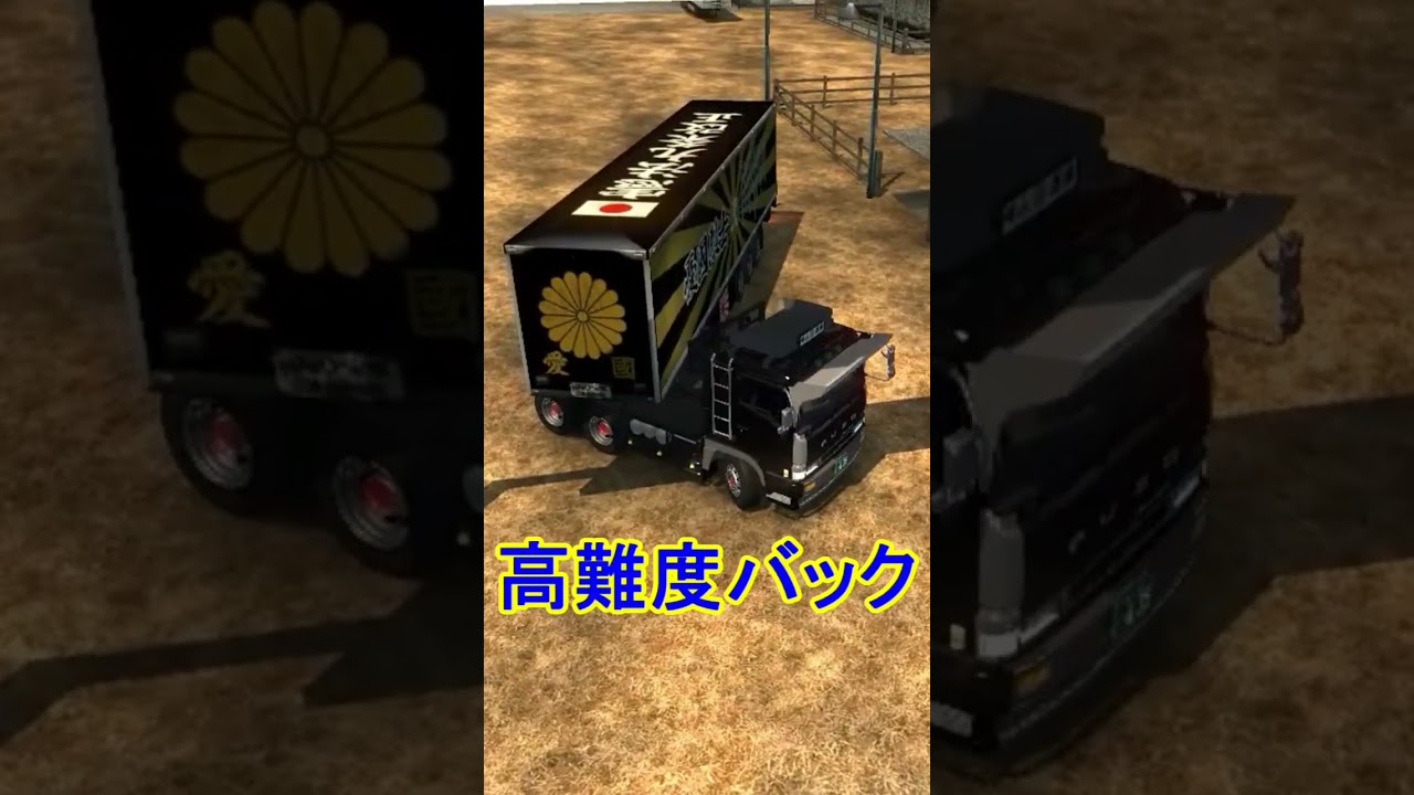 ETS2 高難度バック