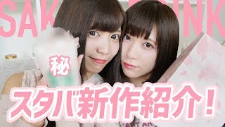 【スタバ新作】春の新作スタバがコンビニでも！？4種類紹介！