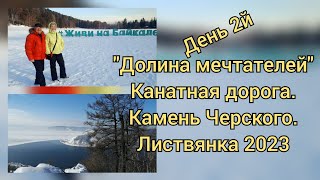 Байкал2023, &quot;Долина мечтателей&quot;, канатная дорога, камень Черского. #сибирь #байкал #листвянка