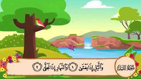 سوره الليل من ايه ( ١-٣)