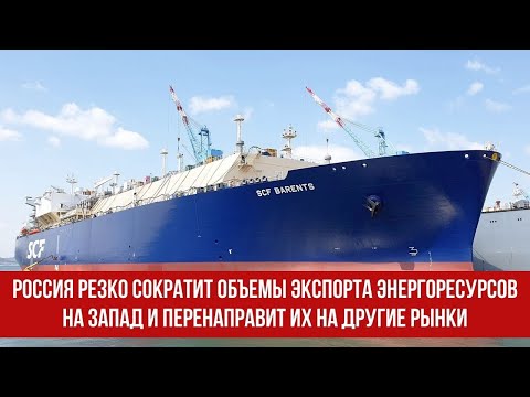 Россия резко сократит объемы экспорта энергоресурсов на Запад и перенаправит их на другие рынки