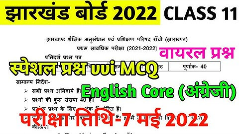 स्पेशल प्रश्न| class 11 English Core Important Question JAC board 2022|English Core vvi MCQ class 11