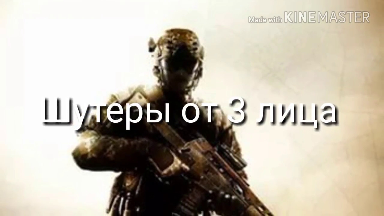 Топ 5 шутеры от 3 лица - YouTube