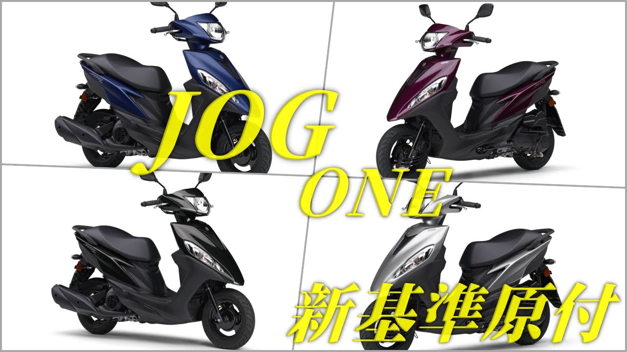 YAMAHA JOG ONE ジョグワン 新基準原付 スペックまとめ JOG125とDIO110Liteとの比較