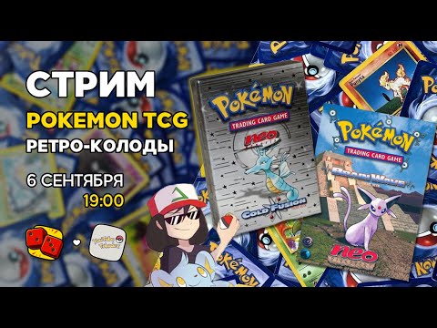 Видео: Pokemon TCG. Ретро-колоды ft. YouTube Pokedex