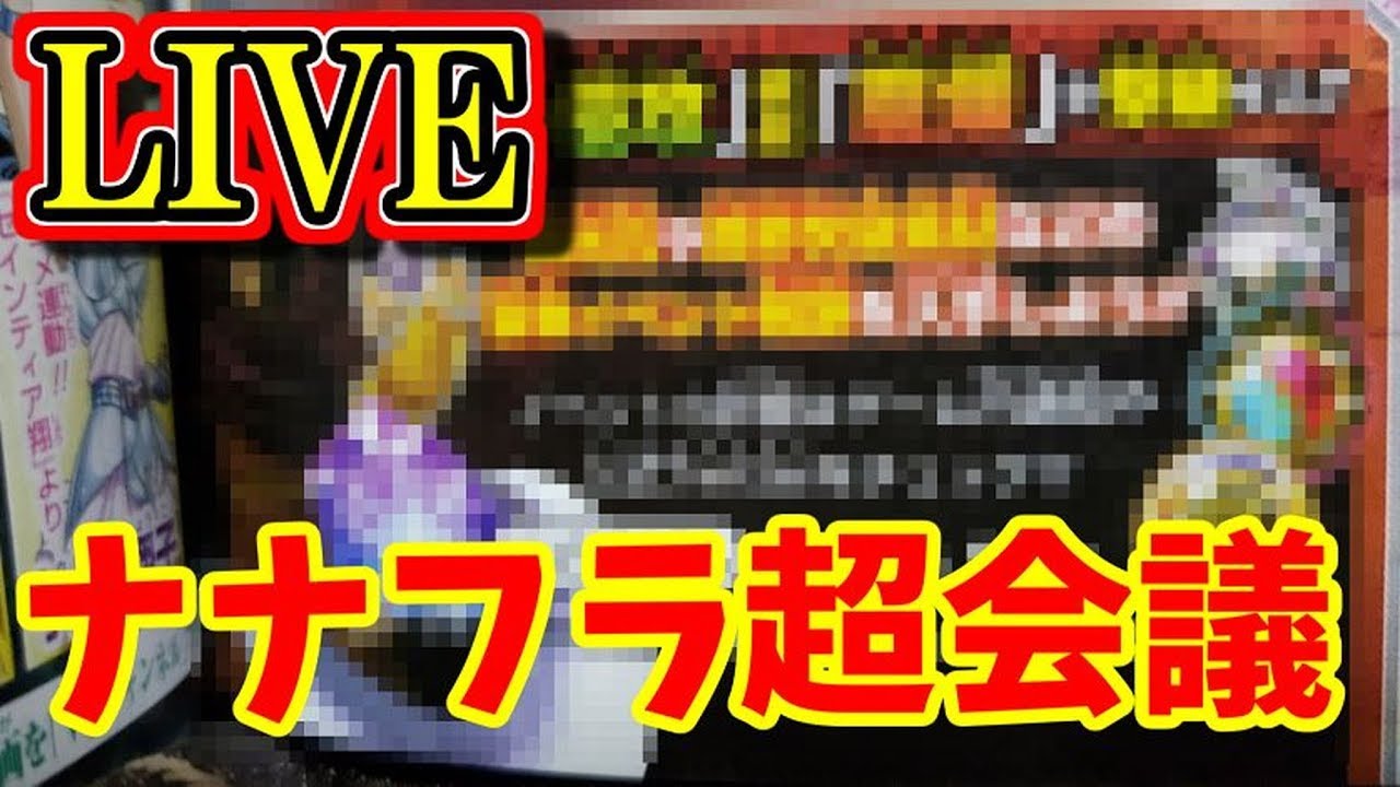 【ナナフラ 生配信】次の星7は誰!? ナナフラ超会議(超雑談枠)【キングダムセブンフラッグス】 YouTube 【ナナフラ 生配信】次の星7は誰!? ナナフラ超会議(超雑談枠)【キングダムセブンフラッグス】 YouTube