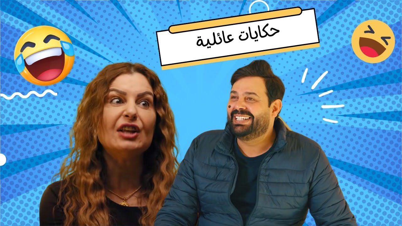 😂حكايات عائلية مع أبو الفراجين