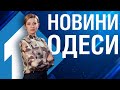 Новости Одессы 27 июля| Новини Одеси 27 липня