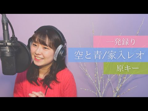 一発録り‼︎ Full ver.『空と青/家入レオ』 原キー（水曜ドラマ「ウチの娘は、彼氏ができない‼︎」主題歌）covered by 京夏