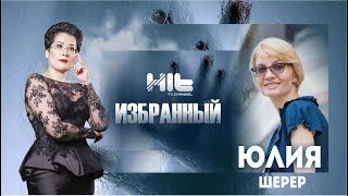 ИЗБРАННЫЙ: «Юлия Шерер в гостях у Карины Сарсеновой»