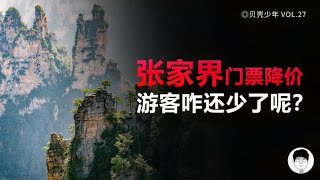 门票不断降价,游客反而越来越少,张家界为何一年不如一年了?