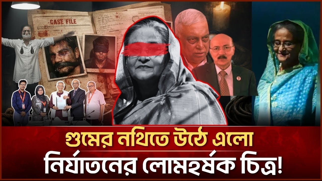 গু*মের নথিতে উঠে এলো নির্যা*তনের লো*মহর্ষক চিত্র| Face The People 