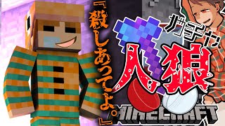 【ガチャ人狼】ケイタのマインドコントロールのやり方がエグい。【マイクラ】