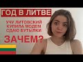 ГОД В ЛИТВЕ | зачем учить литовский | интернет, сортировка мусора, магазины