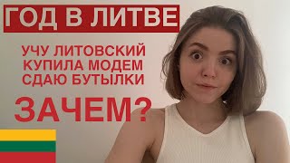 ГОД В ЛИТВЕ | зачем учить литовский | интернет, сортировка мусора, магазины