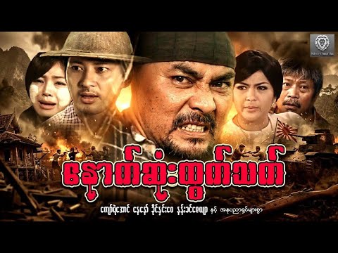 နောက်ဆုံးထွက်သက် (အက်ရှင်ဇာတ်ကြမ်း စ/ဆုံး) - ကျော်ရဲအောင်၊ နေနော်၊ ခိုင်နှင်းဝေ #myanmaraction