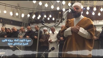 سورة الكهف كاملة  برواية قالون الشيخ عبد الخالق عطية