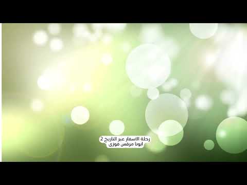 رحلة الاسفار عبر التاريخ 2 كتاب مقدس ابونا مرقس فوزى