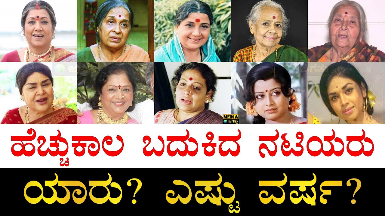 ಕಡಿಮೆ ವರ್ಷ ಬದುಕಿದವರು ಯಾರು ಗೊತ್ತಾ? | Longest Lived Kannada Actresses | Shortest Lived Kannada Actress