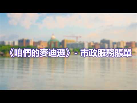 《咱們的麥迪遜》- 市政服務賬單
