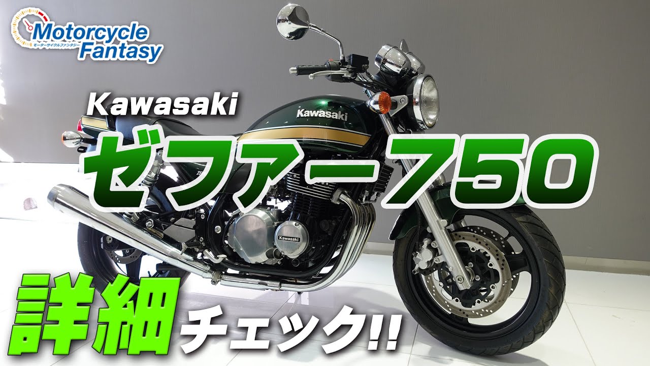 これこそ日本のスタンダード カワサキ・ゼファー750【バイク買取調査隊