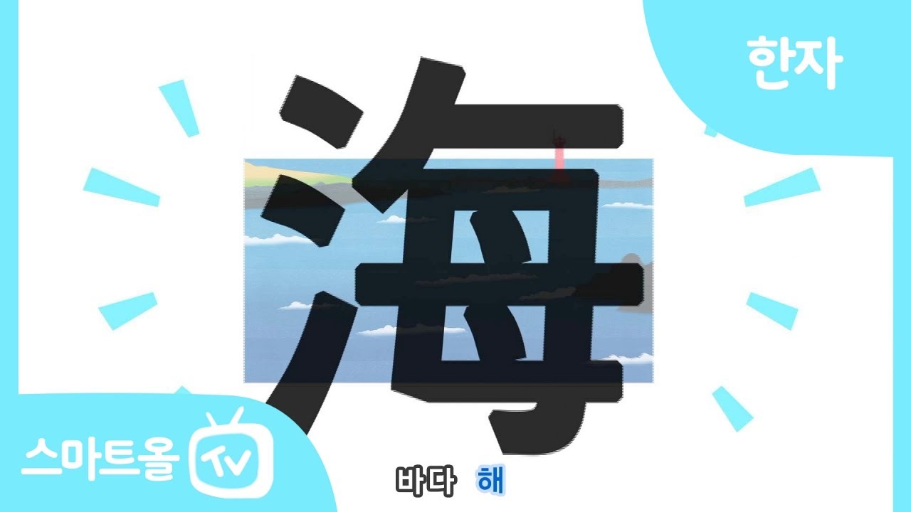 [비주얼 한자] 47편ㅣ江(강 강), 海(바다 해), 川(내 천)ㅣ한자송 - YouTube