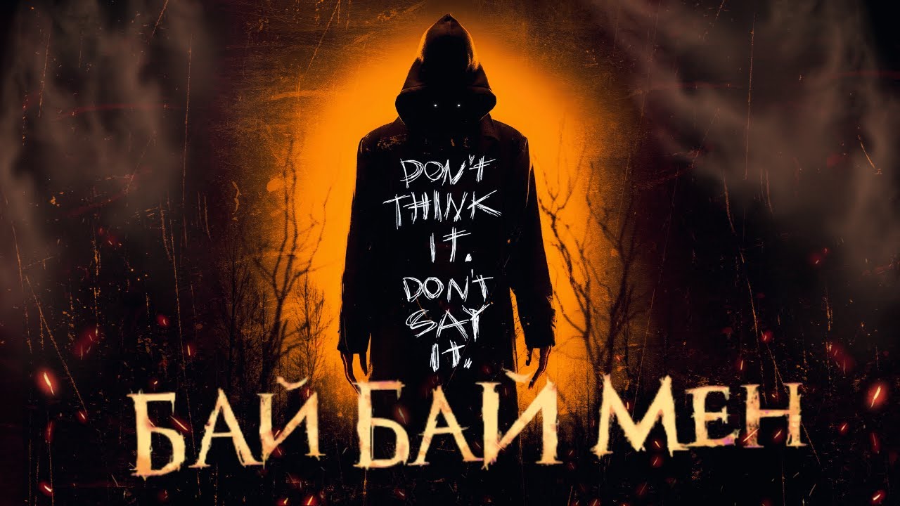 БайБайМен - Треш Огляд (Ти Будеш Думати про НЬОГО)