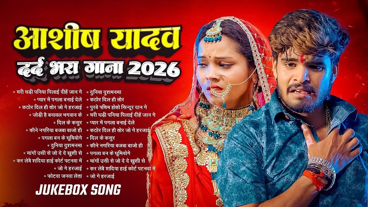 #Audio Jukebox - #आशीष_यादव का सुपरहिट गाना 2025 | Ashish Yadav hit Song 2026 | Jukebox Song 2026