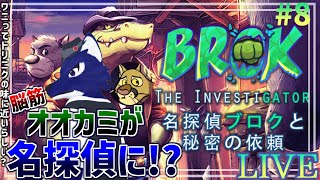 【 名探偵ブロクと秘密の依頼 】青年達の素直になれない友情！萌えれる！…脳筋オオカミの名探偵調査その8【 #ケモノVtuber 】