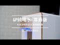 【G-PLUS】GP純喝水 (尊爵版GP-W02HR) RO原廠濾心組 product youtube thumbnail