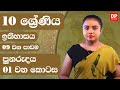 09 වන ප ඩම ප නර දය 01 වන ක ටස Grade 10 History Unit 09 Part 01 