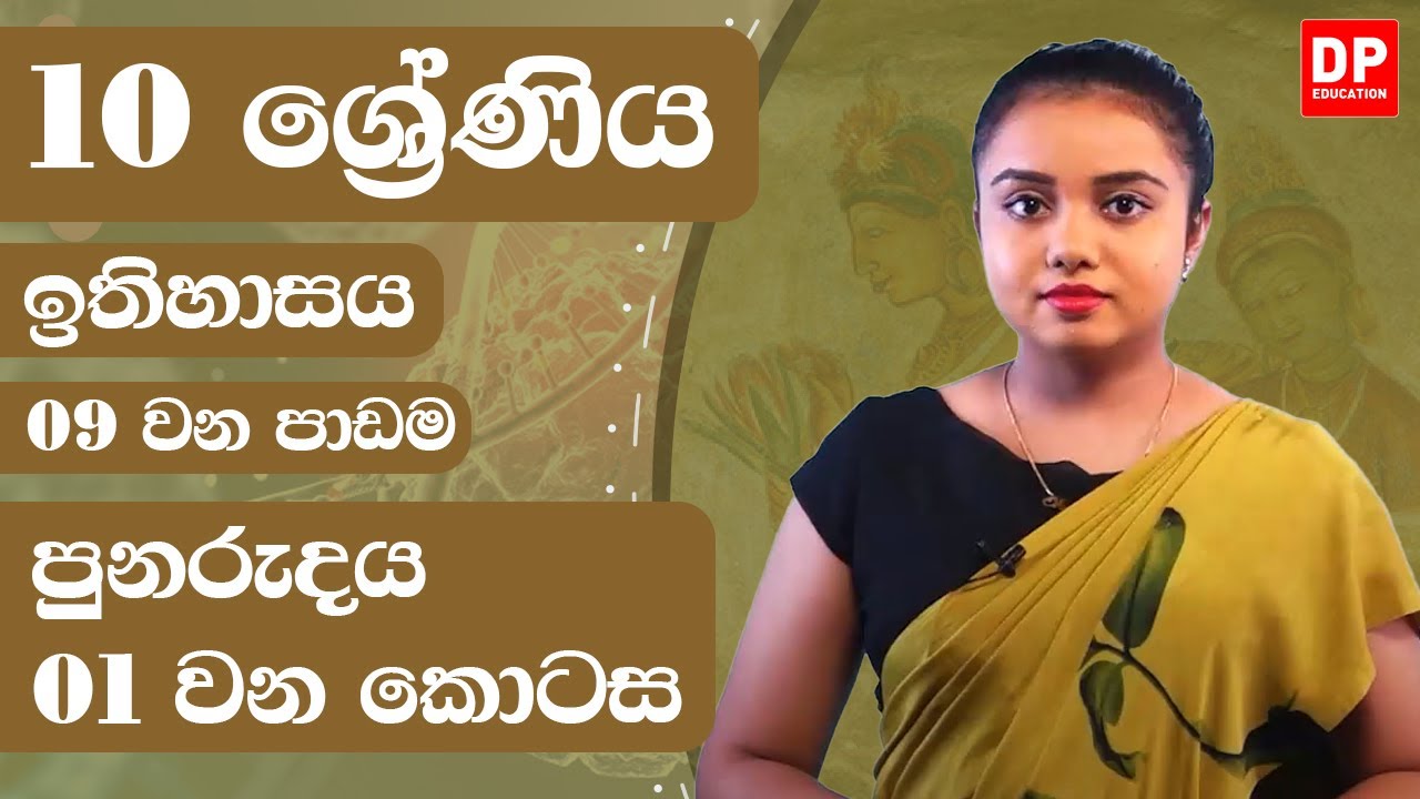 09 වන පාඩම -  පුනරුදය  -  01 වන කොටස | Grade 10 | History Unit 09 Part 01
