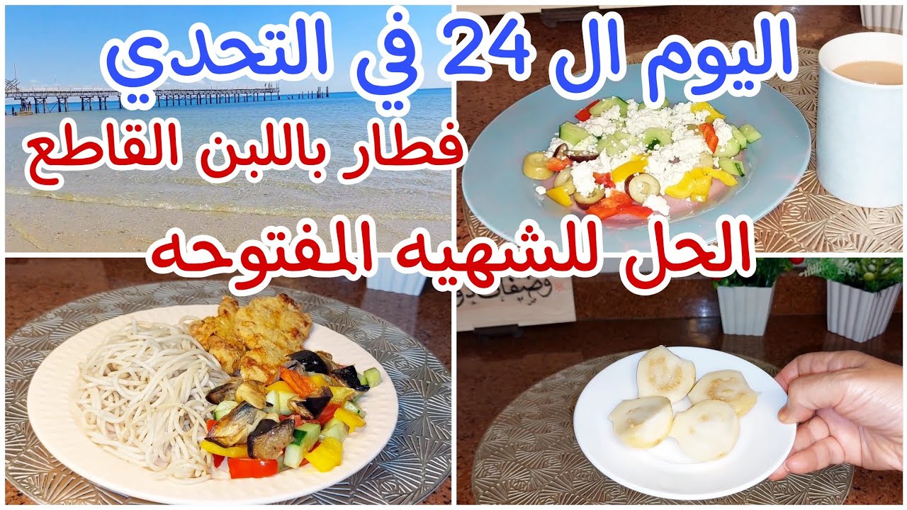 اليوم ال2️⃣4️⃣في تحدي شهر9️⃣لكسر ثبات الوزن👊الحل للشهيه المفتوحه⁉️ازاي نستفيد باللبن القاطع/Tue.24/9