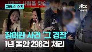 Jeju 'Jang Mi-ran Case': 298 'Missing Persons' Cases Handled by Police... We Will Conduct a Full...