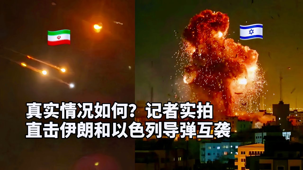 审核2天申诉通过！直击伊朗和以色列导弹互袭现场！记者冒死实拍大量画面首次曝光/The missile strikes between Iran and  Israel